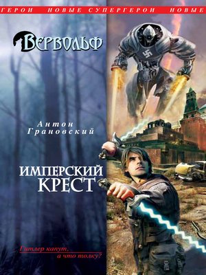cover image of Имперский крест